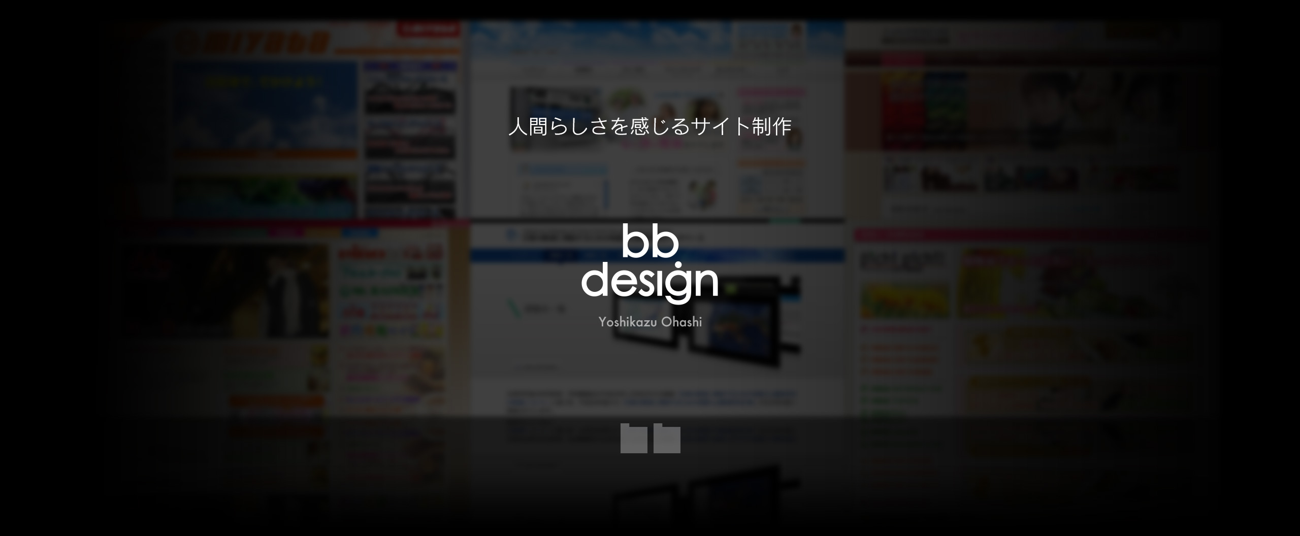 デジタルなのに人間らしさを感じるサイト制作|bb design